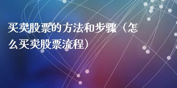 买卖股票的方法和步骤（怎么买卖股票流程）_https://www.qdlswl.com_股票_第1张