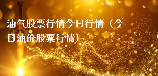 油气股票行情今日行情（今日油价股票行情）_https://www.qdlswl.com_股票_第1张