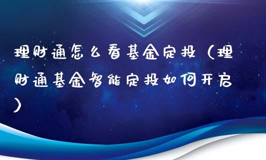理财通怎么看基金定投（理财通基金智能定投如何开启）_https://www.qdlswl.com_基金_第1张