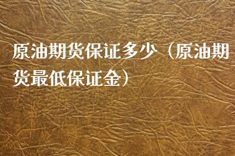 原油期货保证多少（原油期货最低保证金）_https://www.qdlswl.com_期货_第1张