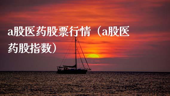 a股医药股票行情（a股医药股指数）_https://www.qdlswl.com_外盘_第1张