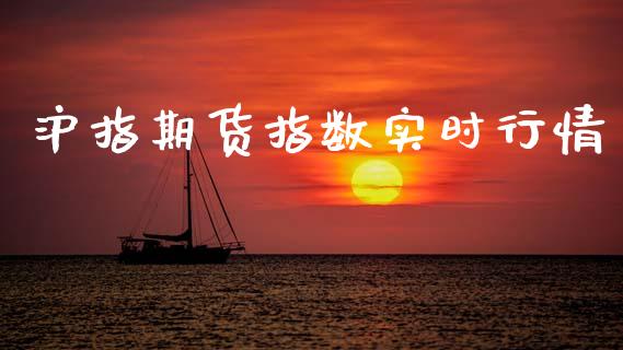 沪指期货指数实时行情_https://www.qdlswl.com_股指_第1张