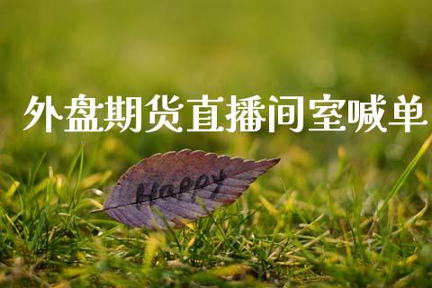 外盘期货直播间室喊单_https://www.qdlswl.com_期货_第1张