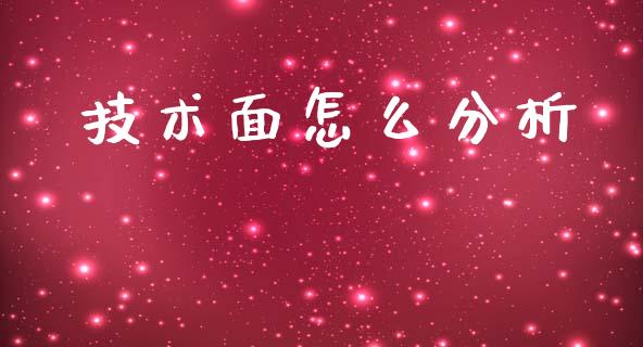 技术面怎么分析_https://www.qdlswl.com_基金_第1张