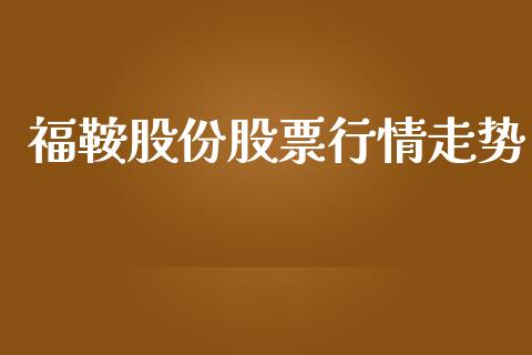福鞍股份股票行情走势_https://www.qdlswl.com_股票_第1张