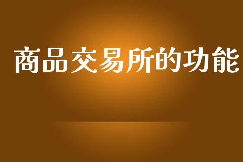 商品交易所的功能_https://www.qdlswl.com_外盘_第1张