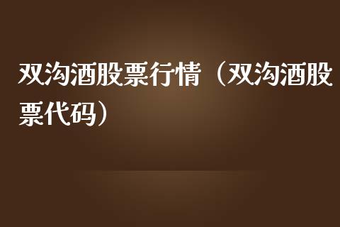 双沟酒股票行情（双沟酒股票代码）_https://www.qdlswl.com_外盘_第1张