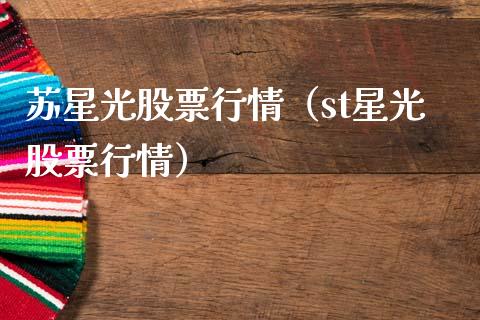 苏星光股票行情（st星光股票行情）_https://www.qdlswl.com_外盘_第1张