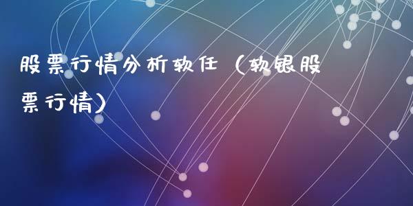 股票行情分析软任（软银股票行情）_https://www.qdlswl.com_外盘_第1张