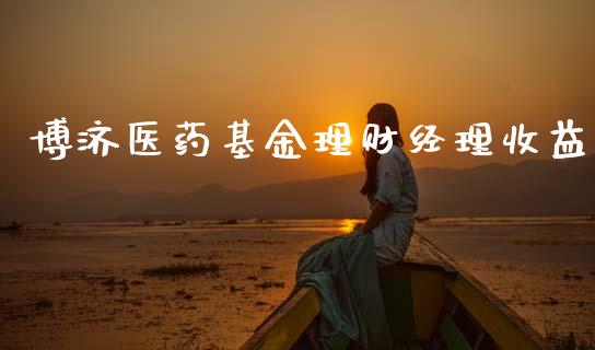 博济医药基金理财经理收益_https://www.qdlswl.com_基金_第1张