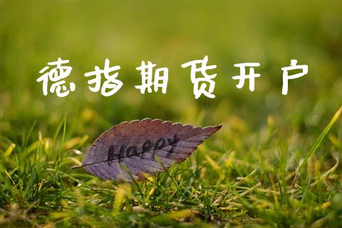 德指期货开户_https://www.qdlswl.com_直播_第1张