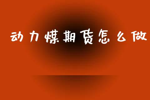 动力煤期货怎么做_https://www.qdlswl.com_外盘_第1张