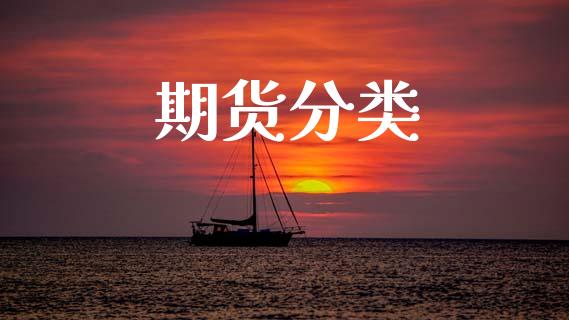 期货分类_https://www.qdlswl.com_股指_第1张