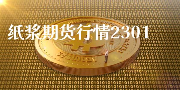 纸浆期货行情2301_https://www.qdlswl.com_股指_第1张