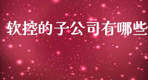软控的子公司有哪些_https://www.qdlswl.com_股指_第1张