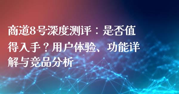 商道8号深度测评：是否值得入手？用户体验、功能详解与竞品分析_https://www.qdlswl.com_股票_第1张