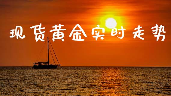 现货黄金实时走势_https://www.qdlswl.com_股指_第1张