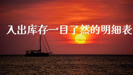 入出库存一目了然的明细表_https://www.qdlswl.com_期货_第1张