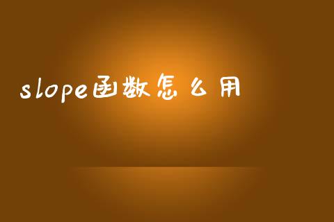 slope函数怎么用_https://www.qdlswl.com_股指_第1张
