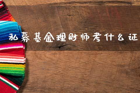 私募基金理财师考什么证_https://www.qdlswl.com_理财_第1张