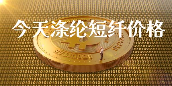 今天涤纶短纤价格_https://www.qdlswl.com_期货_第1张