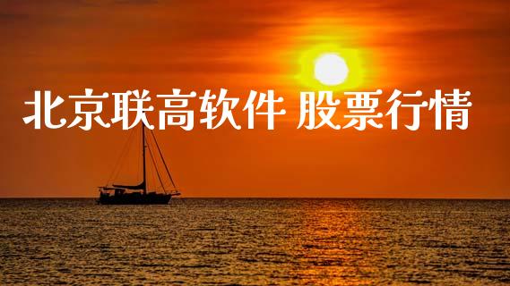北京联高软件 股票行情_https://www.qdlswl.com_外盘_第1张