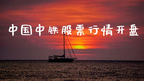 中国中铁股票行情开盘_https://www.qdlswl.com_外盘_第1张