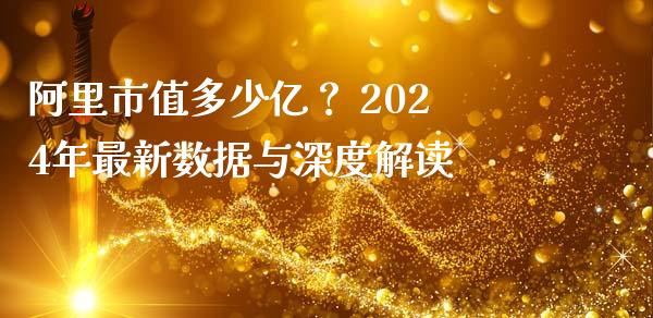 阿里市值多少亿？ 2024年最新数据与深度解读_https://www.qdlswl.com_基金_第1张