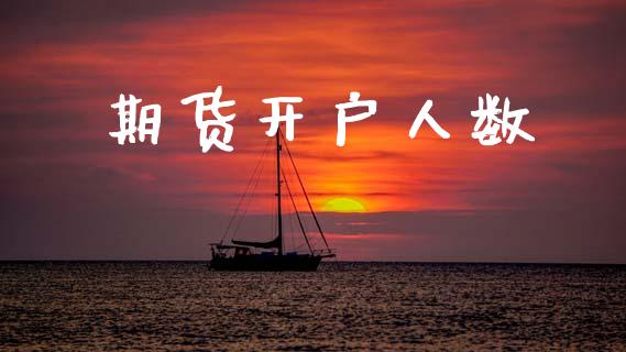 期货开户人数_https://www.qdlswl.com_基金_第1张
