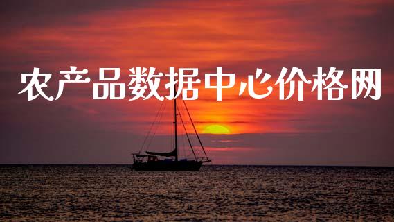 农产品数据中心价格网_https://www.qdlswl.com_股指_第1张