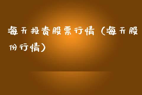 海天投资股票行情（海天股份行情）_https://www.qdlswl.com_股票_第1张