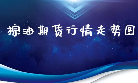 棕油期货行情走势图_https://www.qdlswl.com_直播_第1张