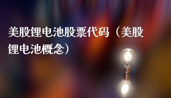 美股锂电池股票代码（美股锂电池概念）_https://www.qdlswl.com_外盘_第1张