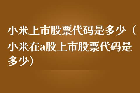 小米上市股票代码是多少（小米在a股上市股票代码是多少）_https://www.qdlswl.com_股票_第1张