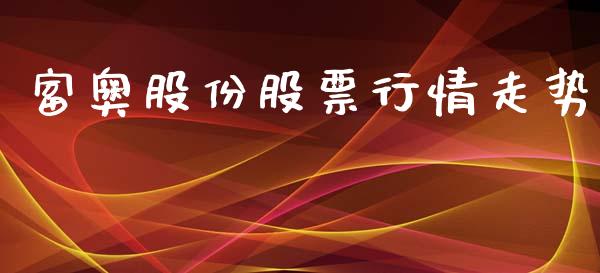富奥股份股票行情走势_https://www.qdlswl.com_内盘_第1张