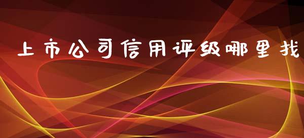 上市公司信用评级哪里找_https://www.qdlswl.com_外盘_第1张