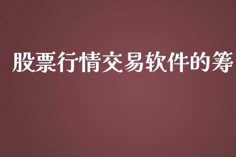 股票行情交易软件的筹_https://www.qdlswl.com_内盘_第1张