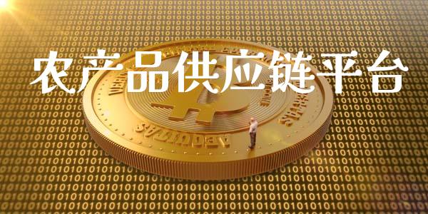 农产品供应链平台_https://www.qdlswl.com_直播_第1张