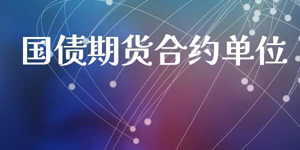 国债期货合约单位_https://www.qdlswl.com_内盘_第1张