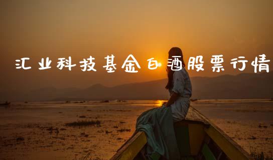 汇业科技基金白酒股票行情_https://www.qdlswl.com_内盘_第1张