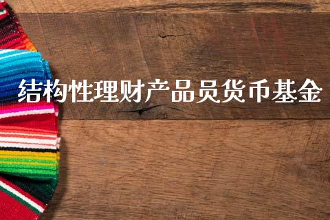 结构性理财产品员货币基金_https://www.qdlswl.com_理财_第1张
