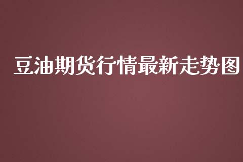 豆油期货行情最新走势图_https://www.qdlswl.com_股指_第1张