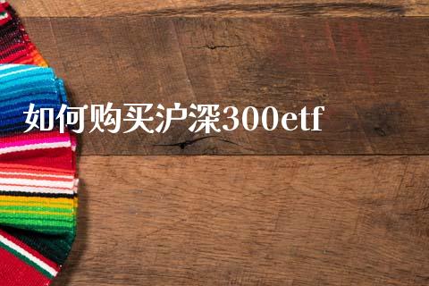 如何购买沪深300etf_https://www.qdlswl.com_股指_第1张