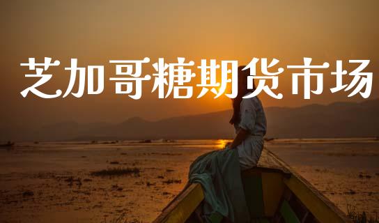 芝加哥糖期货市场_https://www.qdlswl.com_理财_第1张