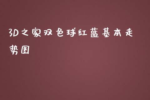 3D之家双色球红蓝基本走势图_https://www.qdlswl.com_期货_第1张