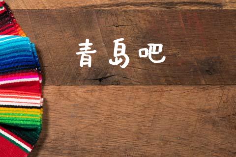青岛吧_https://www.qdlswl.com_股指_第1张