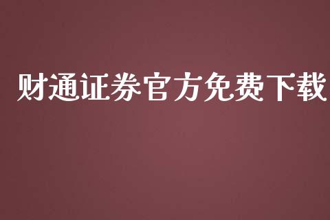 财通证券官方免费下载_https://www.qdlswl.com_直播_第1张