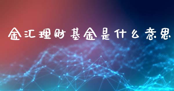 金汇理财基金是什么意思_https://www.qdlswl.com_理财_第1张
