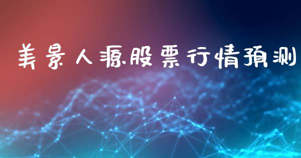 美景人源股票行情预测_https://www.qdlswl.com_股票_第1张