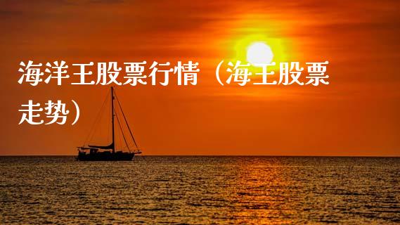 海洋王股票行情（海王股票走势）_https://www.qdlswl.com_内盘_第1张